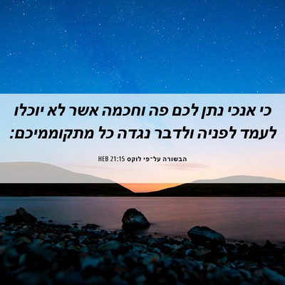 Picture 06 - הבשורה על־פי לוקס 21:15 HEB - כי אנכי נתן לכם פה וחכמה - Bible Verse Picture