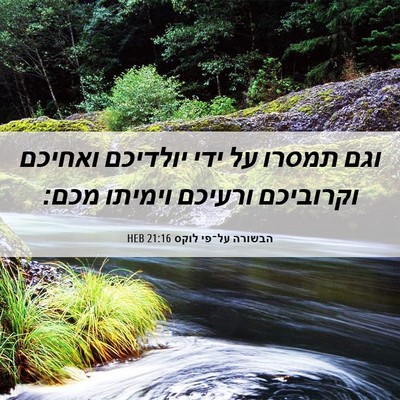 Picture 06 - הבשורה על־פי לוקס 21:16 HEB - וגם תמסרו על ידי יולדיכם - Bible Verse Picture