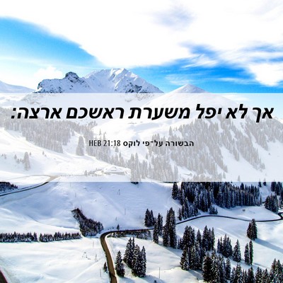Picture 06 - הבשורה על־פי לוקס 21:18 HEB - אך לא יפל משערת ראשכם - Bible Verse Picture