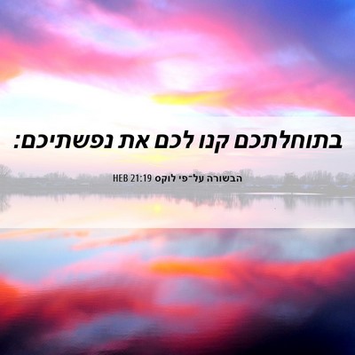 Picture 06 - הבשורה על־פי לוקס 21:19 HEB - בתוחלתכם קנו לכם את - Bible Verse Picture