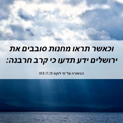 Picture 06 - הבשורה על־פי לוקס 21:20 HEB - וכאשר תראו מחנות סובבים את - Bible Verse Picture