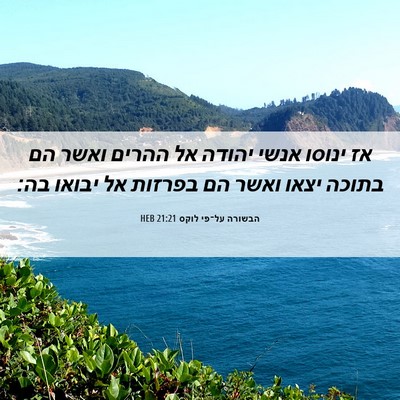 Picture 06 - הבשורה על־פי לוקס 21:21 HEB - אז ינוסו אנשי יהודה אל - Bible Verse Picture