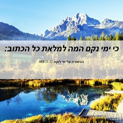 Picture 06 - הבשורה על־פי לוקס 21:22 HEB - כי ימי נקם המה למלאת כל - Bible Verse Picture