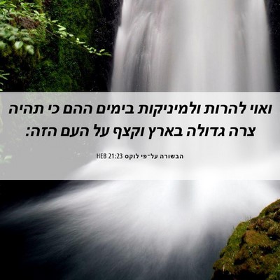 Picture 06 - הבשורה על־פי לוקס 21:23 HEB - ואוי להרות ולמיניקות בימים - Bible Verse Picture