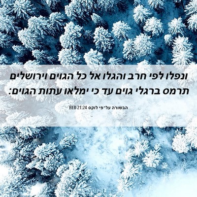 Picture 06 - הבשורה על־פי לוקס 21:24 HEB - ונפלו לפי חרב והגלו אל כל - Bible Verse Picture