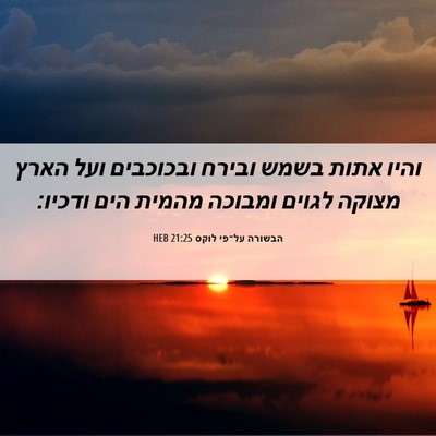 Picture 06 - הבשורה על־פי לוקס 21:25 HEB - והיו אתות בשמש ובירח - Bible Verse Picture
