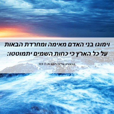 Picture 06 - הבשורה על־פי לוקס 21:26 HEB - וימוגו בני האדם מאימה - Bible Verse Picture