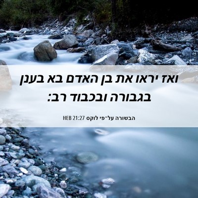 Picture 06 - הבשורה על־פי לוקס 21:27 HEB - ואז יראו את בן האדם בא בענן - Bible Verse Picture