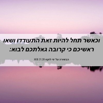 Picture 06 - הבשורה על־פי לוקס 21:28 HEB - וכאשר תחל להיות זאת - Bible Verse Picture