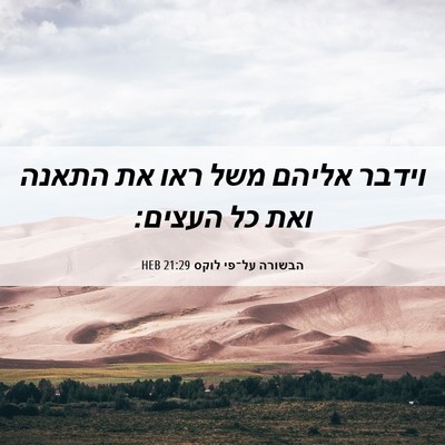 Picture 06 - הבשורה על־פי לוקס 21:29 HEB - וידבר אליהם משל ראו את - Bible Verse Picture