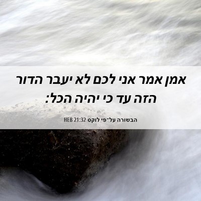 Picture 06 - הבשורה על־פי לוקס 21:32 HEB - אמן אמר אני לכם לא יעבר - Bible Verse Picture