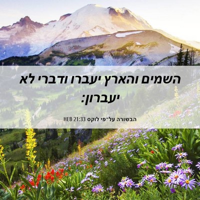 Picture 06 - הבשורה על־פי לוקס 21:33 HEB - השמים והארץ יעברו ודברי לא - Bible Verse Picture