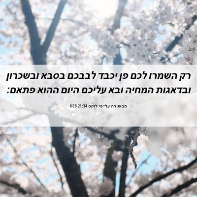 Picture 06 - הבשורה על־פי לוקס 21:34 HEB - רק השמרו לכם פן יכבד לבבכם - Bible Verse Picture