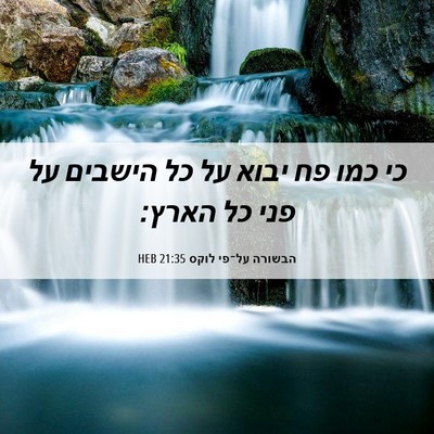 Picture 06 - הבשורה על־פי לוקס 21:35 HEB - כי כמו פח יבוא על כל הישבים - Bible Verse Picture