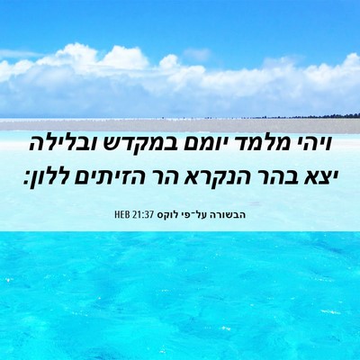 Picture 06 - הבשורה על־פי לוקס 21:37 HEB - ויהי מלמד יומם במקדש - Bible Verse Picture