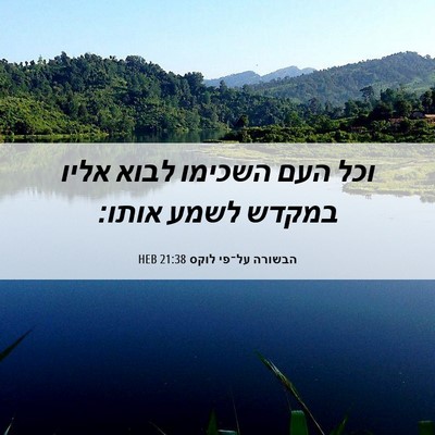Picture 06 - הבשורה על־פי לוקס 21:38 HEB - וכל העם השכימו לבוא אליו - Bible Verse Picture