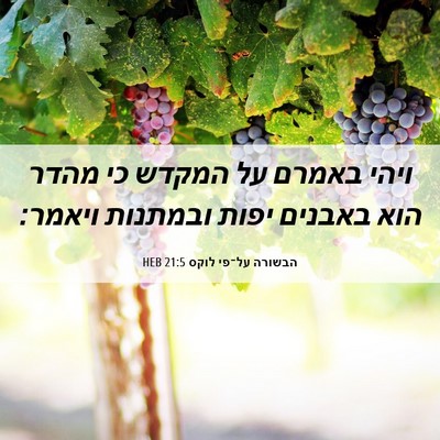 Picture 06 - הבשורה על־פי לוקס 21:5 HEB - ויהי באמרם על המקדש כי מהדר - Bible Verse Picture
