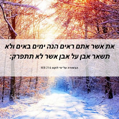 Picture 06 - הבשורה על־פי לוקס 21:6 HEB - את אשר אתם ראים הנה ימים - Bible Verse Picture