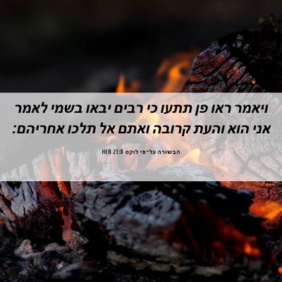 Picture 06 - הבשורה על־פי לוקס 21:8 HEB - ויאמר ראו פן תתעו כי רבים - Bible Verse Picture
