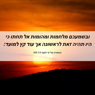Picture 06 - הבשורה על־פי לוקס 21:9 HEB - ובשמעכם מלחמות ומהומות אל - Bible Verse Picture