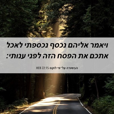 Picture 06 - הבשורה על־פי לוקס 22:15 HEB - ויאמר אליהם נכסף נכספתי - Bible Verse Picture