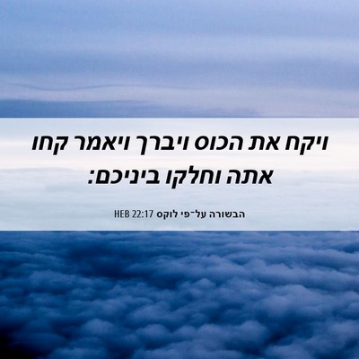 Picture 06 - הבשורה על־פי לוקס 22:17 HEB - ויקח את הכוס ויברך ויאמר - Bible Verse Picture