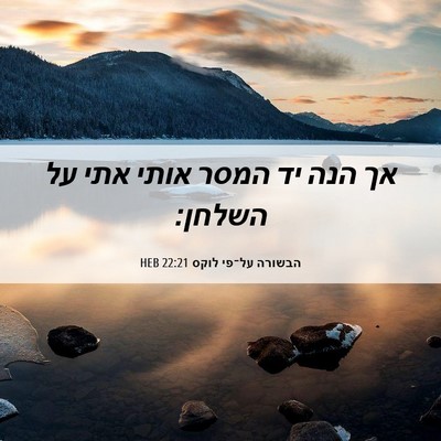 Picture 06 - הבשורה על־פי לוקס 22:21 HEB - אך הנה יד המסר אותי אתי על - Bible Verse Picture