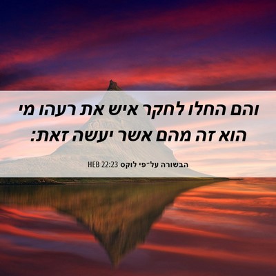 Picture 06 - הבשורה על־פי לוקס 22:23 HEB - והם החלו לחקר איש את רעהו - Bible Verse Picture
