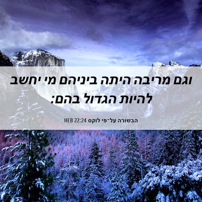 Picture 06 - הבשורה על־פי לוקס 22:24 HEB - וגם מריבה היתה ביניהם מי - Bible Verse Picture