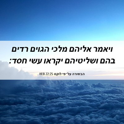 Picture 06 - הבשורה על־פי לוקס 22:25 HEB - ויאמר אליהם מלכי הגוים - Bible Verse Picture
