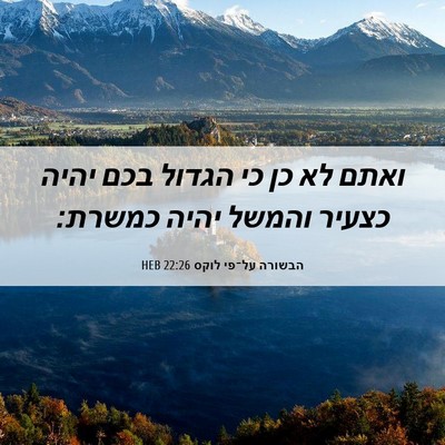 Picture 06 - הבשורה על־פי לוקס 22:26 HEB - ואתם לא כן כי הגדול בכם - Bible Verse Picture