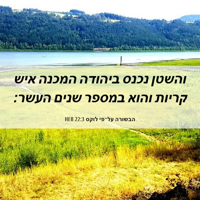 Picture 06 - הבשורה על־פי לוקס 22:3 HEB - והשטן נכנס ביהודה המכנה - Bible Verse Picture
