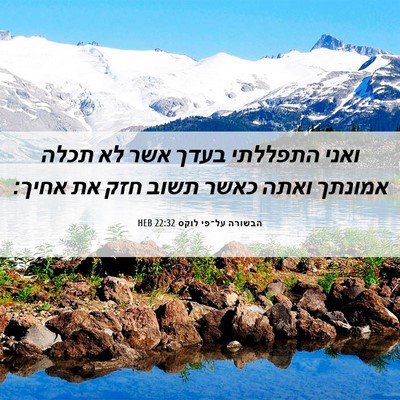 Picture 06 - הבשורה על־פי לוקס 22:32 HEB - ואני התפללתי בעדך אשר לא - Bible Verse Picture