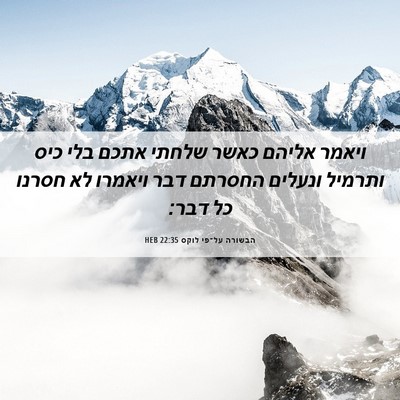 Picture 06 - הבשורה על־פי לוקס 22:35 HEB - ויאמר אליהם כאשר שלחתי - Bible Verse Picture