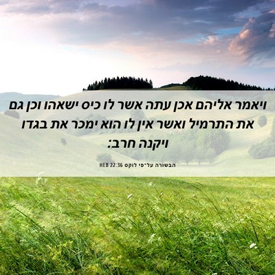 Picture 06 - הבשורה על־פי לוקס 22:36 HEB - ויאמר אליהם אכן עתה אשר לו - Bible Verse Picture