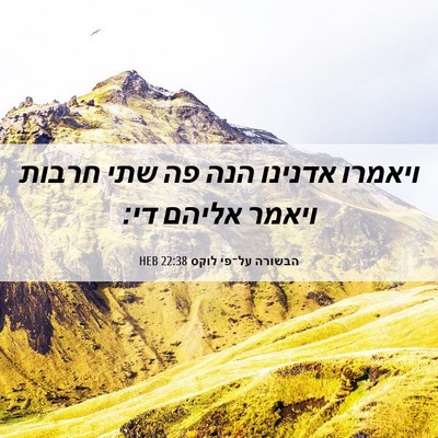 Picture 06 - הבשורה על־פי לוקס 22:38 HEB - ויאמרו אדנינו הנה פה שתי - Bible Verse Picture