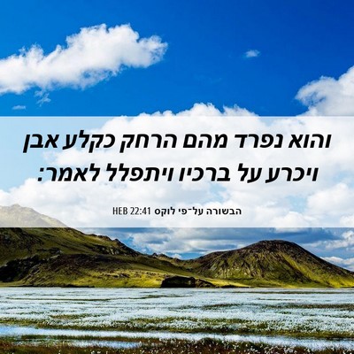 Picture 06 - הבשורה על־פי לוקס 22:41 HEB - והוא נפרד מהם הרחק כקלע אבן - Bible Verse Picture