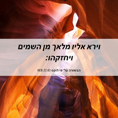 Picture 06 - הבשורה על־פי לוקס 22:43 HEB - וירא אליו מלאך מן השמים - Bible Verse Picture