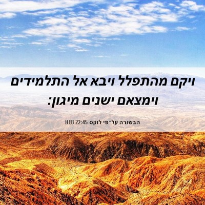 Picture 06 - הבשורה על־פי לוקס 22:45 HEB - ויקם מהתפלל ויבא אל - Bible Verse Picture