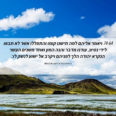 Picture 06 - הבשורה על־פי לוקס 22:46 HEB - 74-64 ויאמר אליהם למה תישנו - Bible Verse Picture