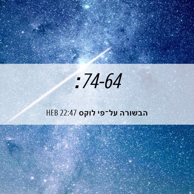 Picture 06 - הבשורה על־פי לוקס 22:47 HEB -  - Bible Verse Picture