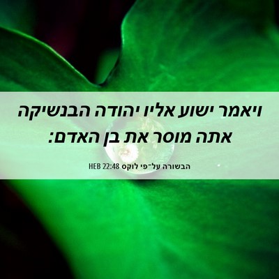 Picture 06 - הבשורה על־פי לוקס 22:48 HEB - ויאמר ישוע אליו יהודה - Bible Verse Picture