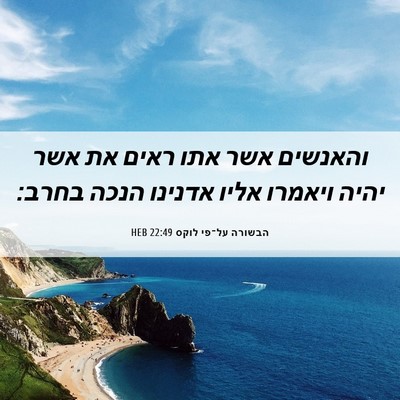 Picture 06 - הבשורה על־פי לוקס 22:49 HEB - והאנשים אשר אתו ראים את אשר - Bible Verse Picture