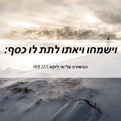 Picture 06 - הבשורה על־פי לוקס 22:5 HEB - וישמחו ויאתו לתת לו - Bible Verse Picture