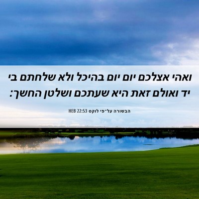 Picture 06 - הבשורה על־פי לוקס 22:53 HEB - ואהי אצלכם יום יום בהיכל - Bible Verse Picture