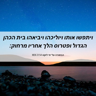 Picture 06 - הבשורה על־פי לוקס 22:54 HEB - ויתפשו אותו ויוליכהו - Bible Verse Picture
