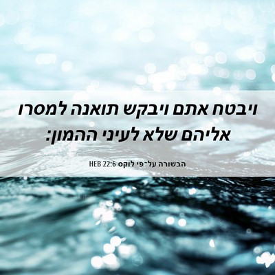 Picture 06 - הבשורה על־פי לוקס 22:6 HEB - ויבטח אתם ויבקש תואנה - Bible Verse Picture