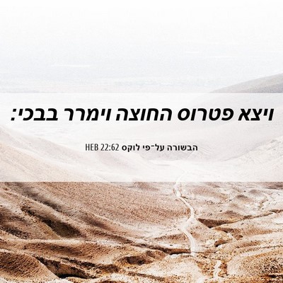 Picture 06 - הבשורה על־פי לוקס 22:62 HEB - ויצא פטרוס החוצה וימרר - Bible Verse Picture