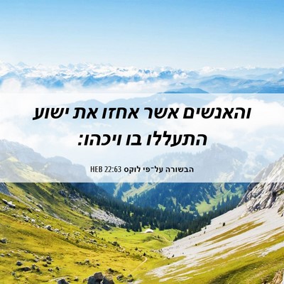 Picture 06 - הבשורה על־פי לוקס 22:63 HEB - והאנשים אשר אחזו את ישוע - Bible Verse Picture