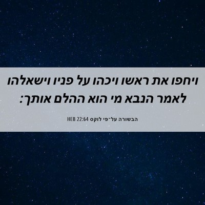 Picture 06 - הבשורה על־פי לוקס 22:64 HEB - ויחפו את ראשו ויכהו על פניו - Bible Verse Picture